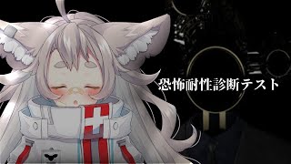【恐怖耐性診断テスト】叫んだら終わります【初見さん大歓迎/ #天和うる 】