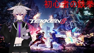 【鉄拳8】初心者だけどがんばるぞー！【PS5】
