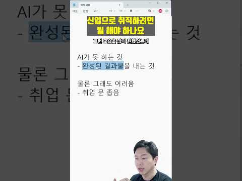 AI 시대 신입으로 취직하려면 어떻게 해야할까요?