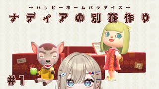 【 あつまれどうぶつの森 】#1 ナディアの別荘作り【紅蓮罰まる/ぶいぱい】