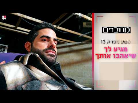 מגיע לך שיאהבו אותך | קטע מפרק 13- מחוברים 12