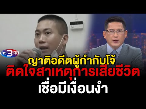 ข่าว3มิติ 8 มีนาคม 2568 l ญาติอดีตผู้กำกับโจ้ ติดใจสาเหตุการเสียชีวิตเชื่อมีเงื่อนงำ