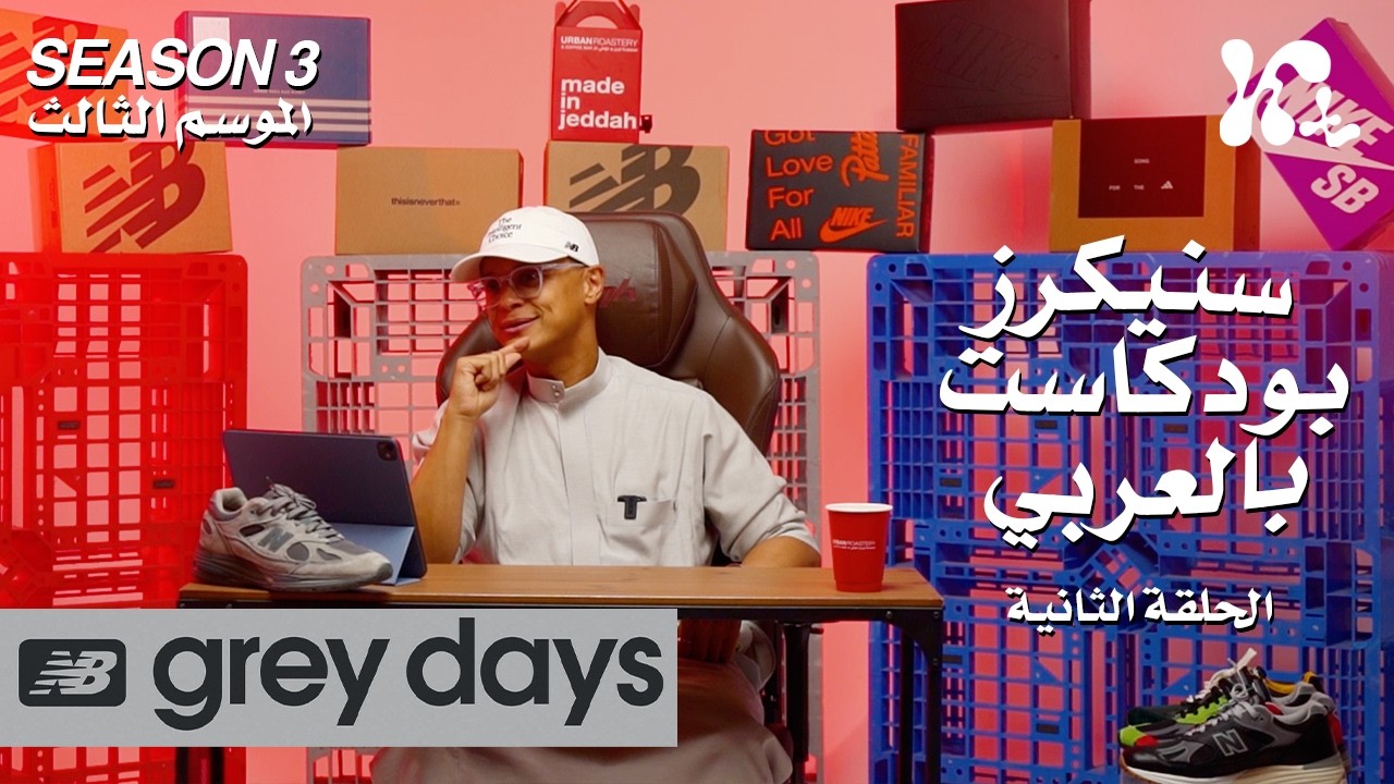 صورة مصغرة من يوتيوب - سنيكرز بودكاست بالعربي: أيام الرمادي (Grey Days) مقابل يوم (Air Max): أيهما يحمل أهمية أكبر حقاً؟
