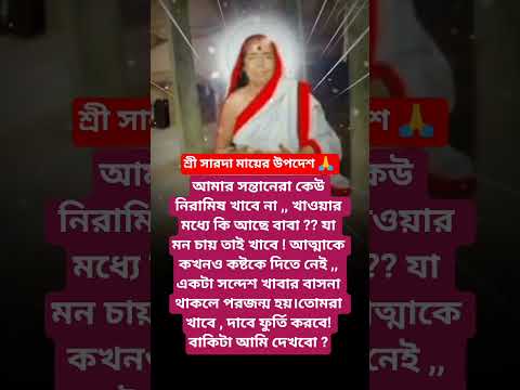 #শ্রীসারদা মায়ের বানী #youtubeshorts#motivation #trending #foryou #reels #sarada ma bani