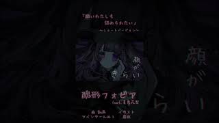 【醜いわたしも認められたい】醜形フォビア　イラスト：腐敗 @user-yf3gf8vy2t #Shorts #曲作ってみた #リリースカット