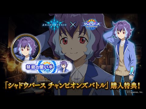 【Shadowverse × シャドウバース チャンピオンズバトル】リーダースキン レイ