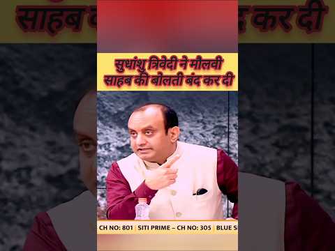 Sudhanshu trivedi ne maulvi Sahab ko kya jabab diya hai#shorts #debate #politics