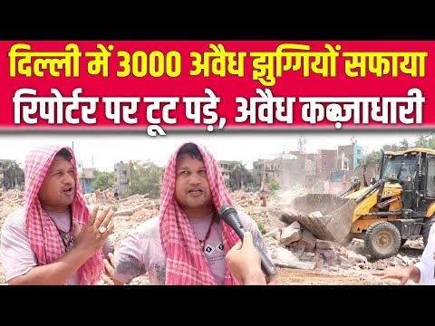 दिल्ली में 3000 झुग्गियों पर कहर बनकर टूटा बुलडोजर, रिपोर्टर से भीड़े अवैध कब्जाधारी Delhi Buldozer