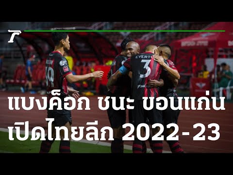 แบงค็อก ชนะ ขอนแก่น เปิดไทยลีก 2022-23 | 13-08-65 | เรื่องรอบขอบสนาม