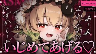 【ASMR/KU100】ざこざこ♡よわーい♡いじめてあげる♡耳かき/耳ふー/ささやき/マッサージ/タッピング/睡眠導入【翠森アトリ/ハコネク