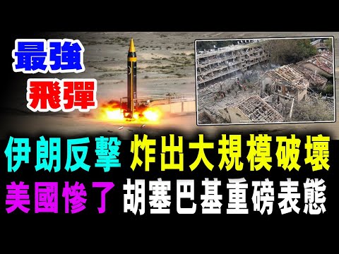 伊朗最強反擎 炸出大規模破壞 ! 美國慘了 胡塞巴基重磅表態 !  / 新潮民 @SCM1.0
