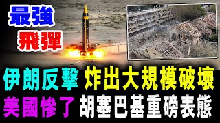 伊朗最強反擎 炸出大規模破壞 ! 美國慘了 胡塞巴基重磅表態 !  / 新潮民 @SCM1.0