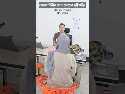 সেনাবাহিনীতে চোখের দৃষ্টি শক্তি ও কালার ব্লাইন্ড টেস্ট কিভাবে হয়? | Army Eye Test Bangladesh