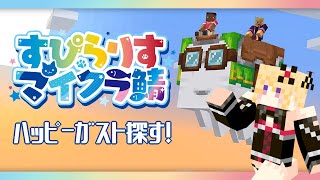 【Minecraft】ハッピーガスト欲しい【魔宮マオ #Vtuber】#すぴらりすマイクラ鯖