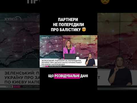 😱 БЕЗ ПОПЕРЕДЖЕННЯ ПРО БАЛІСТИКУ! ПАРТНЕРИ НЕ ПОПЕРЕДИЛИ?