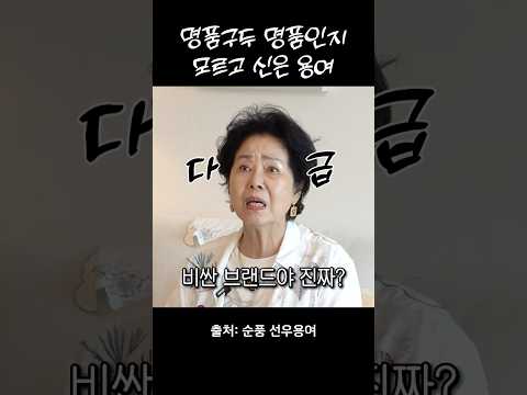 선우용여가 가격 모르고 산 명품의 충격적 정체