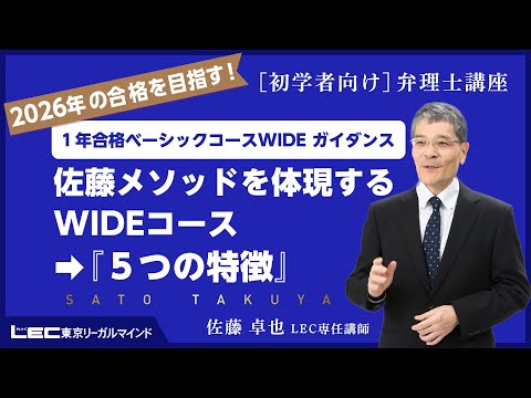 【弁理士試験】佐藤メソッドを体現するＷＩＤＥコース⇒『５つの特徴』（佐藤卓也 LEC専任講師）