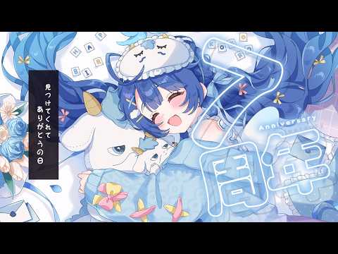 ✯┊7周年ありがとう┊君に出会って7年と、これから!〖 天宮こころ / にじさんじ 〗