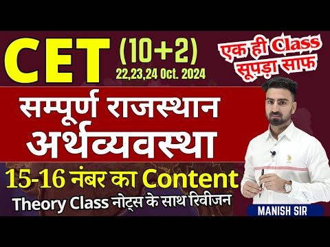 CET 10+2 || Rajasthan Economy || 15-16 नंबर का Content || सभी टॉपिक का रिवीजन || एक ही क्लास में