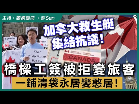 加拿大救生艇集結抗議！橋樑工簽被拒變旅客，一鋪清袋永居變憨居！