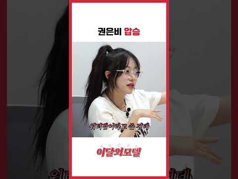 권은비 압승