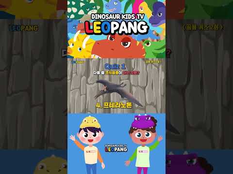 <strong>공룡퀴즈</strong> #공룡송 #dinosaurs Nursery Rhymes #Shorts