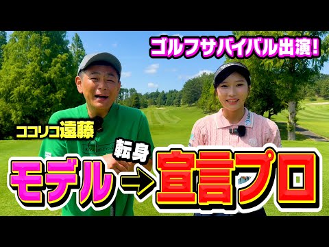 【美女】モデルから宣言プロへ転身!!ゴルフ激うま美女とココリコ遠藤の9Hガチゴルフ対決がレベル高すぎた