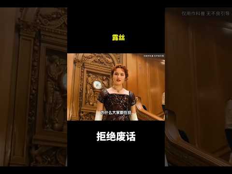 露丝#冷知识#涨知识
