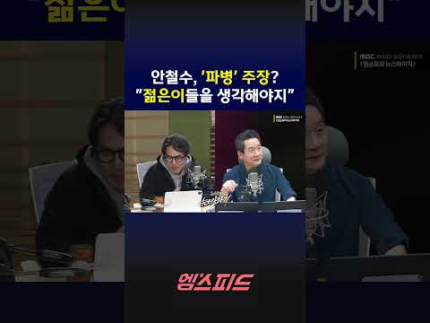 [엠스피드] 안철수, '파병' 주장? "젊은이들을 생각해야지" 260320 MBC