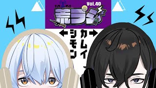 【荒ラジ】第40回 荒ラジ  #荒川ゾンビDiary