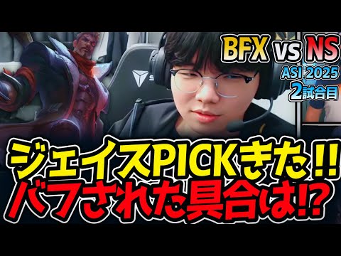 ジェイスPICKきた‼バフされた具合は⁉｜BFX vs NS 2試合目 ASI2025【LoL実況解説】