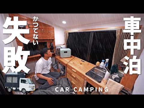 【小雨の車中泊】かつてない大失敗…‼︎最新ポタ電を使ってオール電化車中泊！