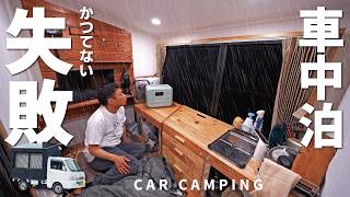【小雨の車中泊】かつてない大失敗…‼︎最新ポタ電を使ってオール電化車中泊！