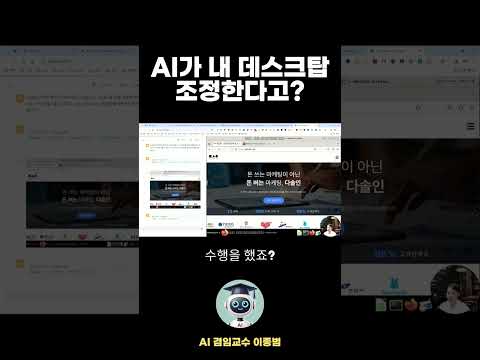 AI가 내 데스크탑을 조정한다고?