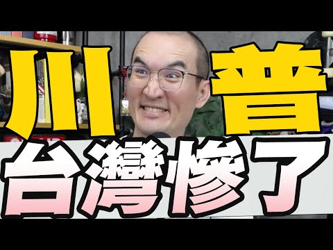 1002集/川普勝選讓美國再次偉大/川普當選台灣交保護費王鴻薇：賴清德不敢吭聲/不忍了！雲豹能源發聲明駁斥郭智輝炒股說