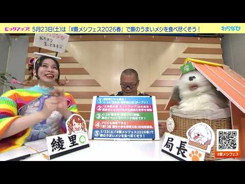 わらなび 2026年5月19日（火）放送 2026年 蕨ケーブル