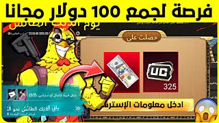 فرصة لجمع 100 دولار مجانا ✅ شرح حدث يوم الديك الطائش 🔥 مسابقة على خريطة واو لربح 325 شدة مجانا 😍