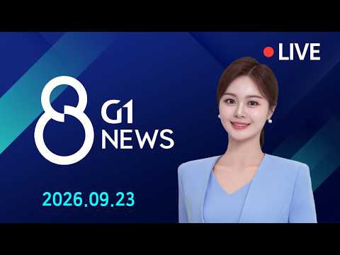 [전체영상] G1 ​8 뉴스 / 2026.09.23