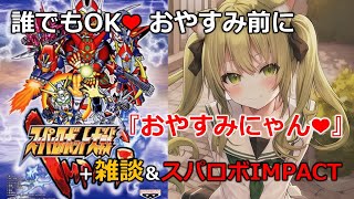 【雑談しながらスパロボIMPACT⑲後編/縦型】ゲームライブ配信❤　#Vtuber　#shorts　#雑談　#スパロボ 　#超級機器人大戰　