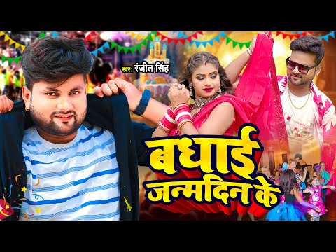 #Video - बधाई जन्मदिन के - #Ranjeet Singh का जन्मदिन स्पेशल सांग - #Happy Birthday Special Song 2024