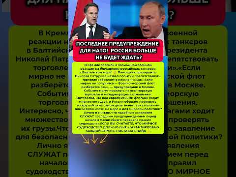 🔥Ультиматум для НАТО! КТО ПРОВОЦИРУЕТ МОРСКОЙ КОНФЛИКТ. Последние новости #политика #новости #россия