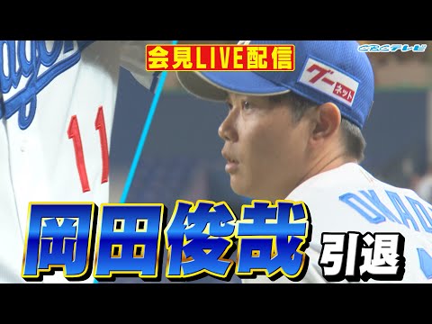中日ドラゴンズ 岡田俊哉 投手 引退発表会見【LIVE配信】