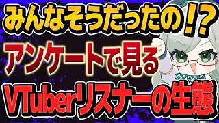 自分以外のVTuberリスナーがどんな感じか気になりますよね【 VTuber 河崎翆 講座 解説 新人VTuber 分析 】#VTuberよ