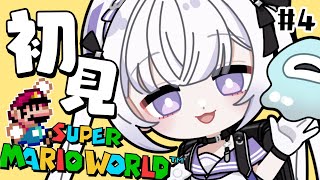 [ スーパーマリオワールド ] クリアまで...！初見プレイ#4 ⟡.【ルゥネルジーニアス/いちプロ/そらびん】