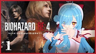 〖 バイオハザード RE:4 〗#1 エエエエエエエヤバイ誰だ！？┊どっとライブ #ヤマトイオリ