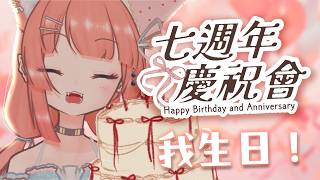 生日直播｜Vtuber活動過七年了！今天也是我的生日💕｜神無月ミハルㆁ米哈魯 580