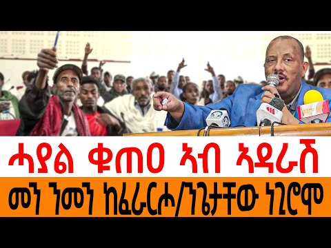 ሓያል ቁጠዐ ኣብ ኣዳራሽ/መን ንመን ከፈራርሖ/ንጌታቸው ነጊሮሞ