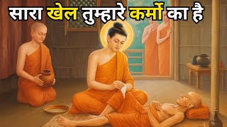 क्या आपको पता है कर्मों का खेल आपके जीवन को कैसे बदल सकता है ?
