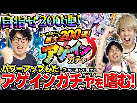 【アゲインガチャ】最大200連！2025年は神引きなるか！？本当に楽しめる引き方はレギュラーセーフティチャレンジのどれ！？【モンスト】