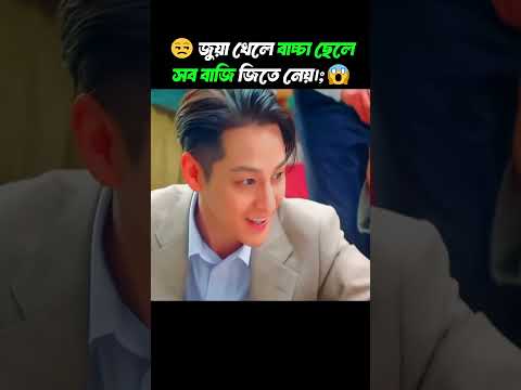 জুয়া খেলে বাচ্চা ছেলে সারা বাজি জিতে নেয়।#movieexplainedinbangla #shorts #viralshort